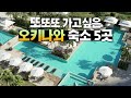 후회없는 선택이었다. 오키나와 숙소 5곳 - 가성비호텔부터 고급리조트까지【오키나와 4편】