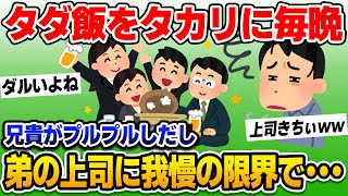 【2ch修羅場スレ】弟の会社の上司達がほぼ毎日家にタダ飯を食べに来る。その上、妹の部屋まで勝手に開けて「女子の匂いがする～」とか言ってるしそろそろ我慢の限界【ゆっくり解説】