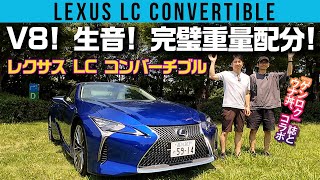 最もエレガントな日本車レクサスLC500コンバーチブルをウナ丼と味わう！