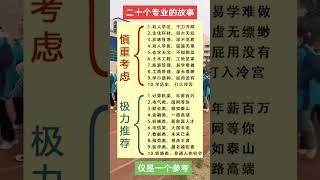 二十个专业，选与不选，给大家一个参考！ 上热门 决胜高考 专业大学叶老师聊志愿