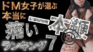 SM鞭の王者、一本鞭の中でも1番痛い最恐の鞭はコレだッ！（わんは絶対受けたくない）【わんびにこ】