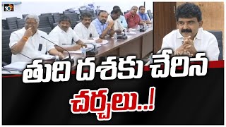 పరిష్కారం దిశగా ఏపీ పీఆర్సీ పంచాయితీ | Ministers \u0026 Employees Committee Meet Update | 10TV