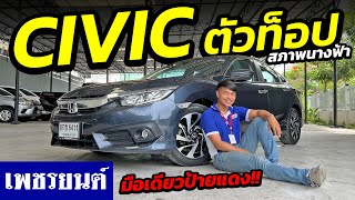 ⭐️รถมือสอง เข้าใหม่ ! HONDA CIVIC ตัวท็อป สภาพนางฟ้า มือเดียวป้ายแดง !! | รถมือสอง เพชรยนต์