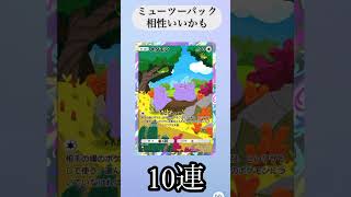 ポケポケ開封10連#ポケモンカード #ポケモン#ポケポケ開封 #スマホゲーム#ゲーム#ポケポケ #10連