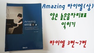 Amazing 바이엘(상) 3번, 4번, 5번, 6번, 7번