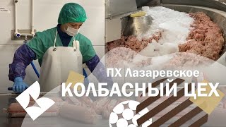 ПХ Лазаревское - колбасный цех