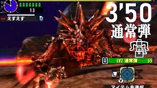 【MHXX】G級アカムトルム 通常弾ブレイヴヘビィ