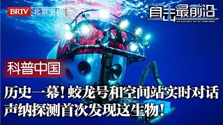 历史一幕！海底7000米的蛟龙号，用声纳和空间站实时对话！用它传回深海神秘画面，发现前所未闻的生物！【科普中国直击最前沿】