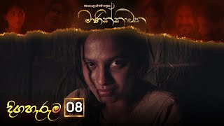 Manikkawatha | Episode 08  - (2022-01-15) | ITN