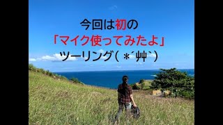 【バイク女子】マイク使ってみたよツーリング【GN125H】in沖縄