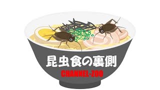 昆虫食の裏側