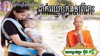 ដាក់ឈ្មោះកូនឲ្យពីរោះ_ផុន​ ភក្ដី_ Phun Pheakdey