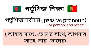 পর্তুগিজ সর্বনাম ( আমার সাথে, তোমার সাথে) ।।  Passive pronoun 3rd person \u0026 others