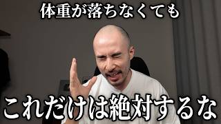 トレーナーが体重が落ちなくなった時のNG行為を布教する動画です