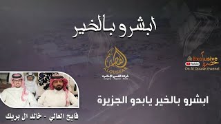 ابشرو بالخير ™ فايح العالي ✓ خالد ال بريك \