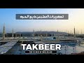 Beautiful Hajj Takbeer of the First 10 Days of Dhul Hijjah 2026 | Allahu Akbar | Qari Ali official 