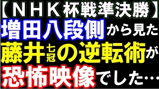 【NHK杯】増田康八段側から並べた藤井聡太七冠の逆転術が凄すぎて最早恐怖映像でした…（伝説の▲2四桂)　第74回NHK杯テレビ将棋トーナメント