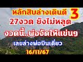 หลักสิบล่างเดินดี27งวด ล่างตรงๆพ่อบินเดี่ยว ตามต่อ 16/11/67