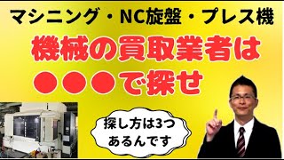 マシニング、NC旋盤、プレス機。「機械の買取業者は●●●で探せ」中古機械業者はどのように探すのか