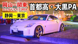 関東ロングドライブ2019・3日目！首都高・大黒PAに到着。しかし・・・！？【静岡〜東京】ep.3