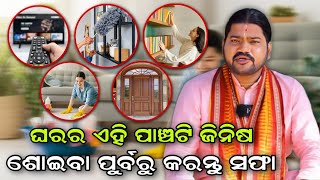 ଘରର ଏହି ପାଞ୍ଚଟି ଜିନିଷ ଶୋଇବା ପୂର୍ବରୁ କରନ୍ତୁ ସଫା |@BHABADIBAKAR