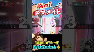 格闘mii好プレー集pt8【スマブラSP】#shorts#スマブラsp#スマメイト#格闘mii#切り抜き #好プレー