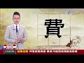 2020.11.23.台視台語新聞逐工一字「費」（huì）