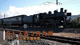 【SL】今年も機関車が走り出したよ！　SL人吉　JR九州　8620型蒸気機関車