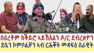 Tigray News || ደሴን ኮምቦልቻን ኣብ ርሕቐት መዳፍዕ ሰራዊት ትግራይ | ስዕረቶም ክቕይሮ ኣይኽእልን ዶ/ር ደብረጽዮን