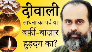 दीवाली साधना का पर्व हो, या बर्फ़ी-बाज़ार-हुड़दंग का? || आचार्य प्रशांत (2019)