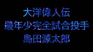 【大洋偉人伝】最年少完全試合達成者 島田源太郎選手