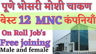 Free job's & free joining | MNC | high salary job in pune 2023 | private job's in pune chakan |