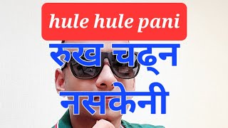 juni jala baru manko dhoka jadaina [subscribe] pani garnu la/रुख चढ्न नसकेनी #hulehulepani Audio