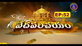 వేదపరిచయం | VEDHAPARICHAYAM | EP 52 | 25-07-2020 | SVBC TTD