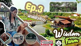 เซาะแอ่ว ep.03 Wisdom Farm