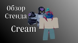 [YBA] Обзор Стенда Крим / Cream