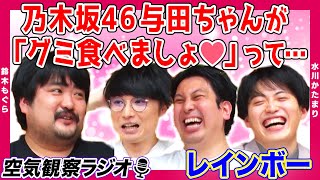 【共演裏話】もぐらが乃木坂46 与田祐希にキュン❤ 「日本沈没」ドラマ共演時のエピソード！レインボーも心の声が漏れました【空気階段の空気観察】【ラジオ】