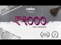 ₹2000 (Two Thousand) | Short Film | Award winning Short Film | 2020 | #Majhafilmyyard