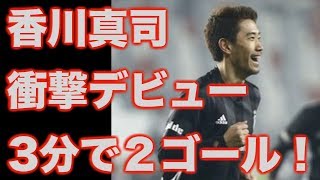 ベジクタシュ香川真司 衝撃のデビューに海外メディア騒然！3分で2ゴールにファン歓喜の嵐！