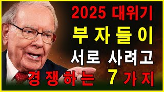 2025 대위기 - 부자들이 서로 사려고 경쟁하는 7가지 │성공 비결│부자되는법│파이낸셜 프리덤