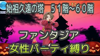 【すず操作】テイルズオブザレイズ　始祖久遠の塔５１〜６０階　ファンタジア女性パーティ縛り【Tales of the rays】