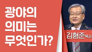 김형준목사_동안교회 | 광야의 의미는 무엇인가?(신명기8:1-10) | 생명의 말씀