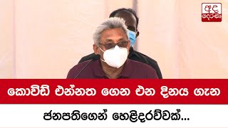 කොවිඩ් එන්නත ගෙන එන දිනය ගැන ජනපතිගෙන් හෙළිදරව්වක්...