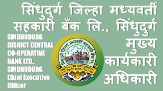 सिंधुदुर्ग जिल्हा मध्यवर्ती सहकारी बँक लि., सिंधुदुर्ग मुख्य कार्यकारी अधिकारी | SDCC Bank | CEO