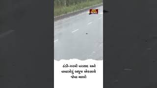 અંબાલાલ પટેલની ઘાતક આગાહી : એકસાથે ઠંડી-ગરમી, વરસાદ અને વાવાઝોડું બધુ જ જોવા મળશે #ambalal_patel