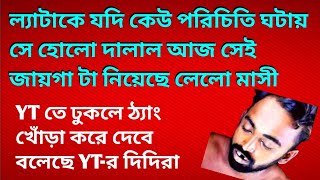 ল্যাটাকে কারা কার বিরুদ্ধে ময়দানে নামাচ্ছে দেখুন আর ফোকলার নিজ চামড়ার মায়া থাকলে@DiptiDebnath2.0