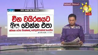 ක්ෂය රෝගයෙන් මෙරට දිනකට මරණ 2ක් - 3ක් - ඇදුමෙන් වැඩිම රෝගීන් මියයන රටවල් 10 අතරට ලංකාවත් - Hiru News