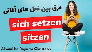 sitzen , sich setzen فرق و تفاوت فعل های مهم آلمانی برای جمله سازی و جمله بندی درست در زبان آلمانی