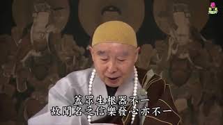 淨空法師：【親情世緣放不下，信願不深，容易被境界所轉】