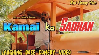 Kamai ka Sadhan | New Funny Video | #youtubeshorts #shorts #shortvideo #funny #comedy #comedyshorts
